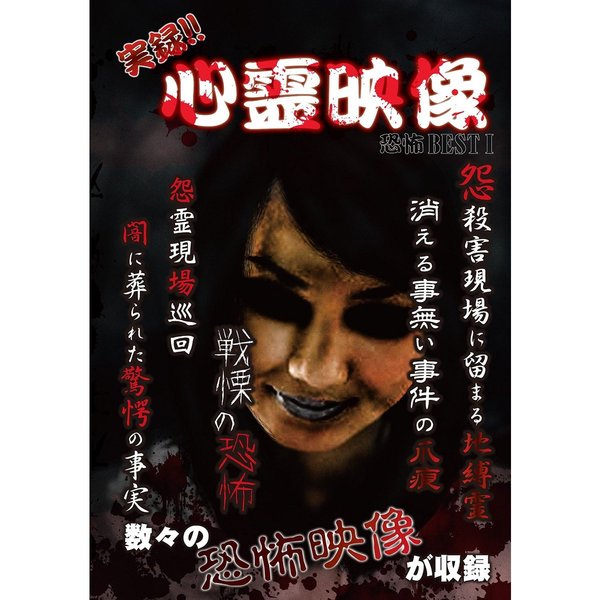 実録！！心霊映像　恐怖　BEST　Ⅰ