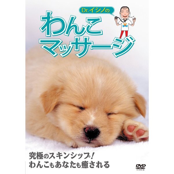 Dr．イシノのわんこマッサージ