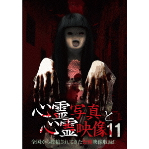 心霊写真と心霊映像11