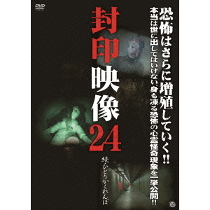 封印映像24　続・ひとりかくれんぼ