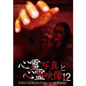 心霊写真と心霊映像12