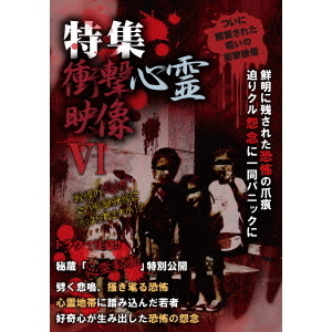 特集　衝撃心霊映像　Ⅵ