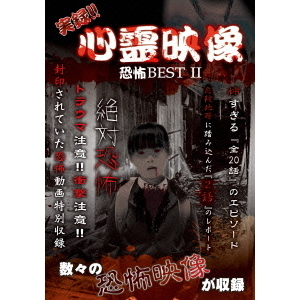 実録！！心霊映像　恐怖　BEST　Ⅱ