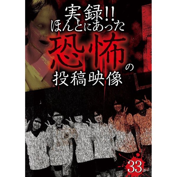 実録！！ほんとにあった恐怖の投稿映像　33