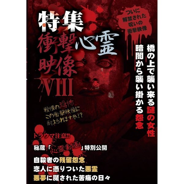 特集　衝撃心霊映像　Ⅷ
