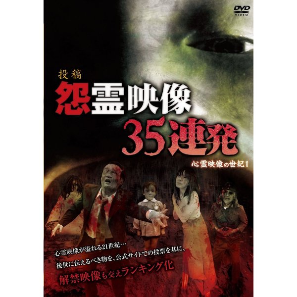 投稿　怨霊映像　35連発　心霊映像の世紀1