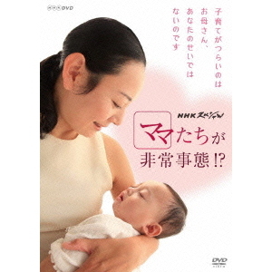 NHKスペシャル　ママたちが非常事態！？