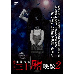 本当にあった　最恐投稿　三十闇映像2