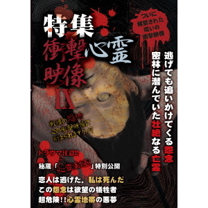 特集　衝撃心霊映像　Ⅸ