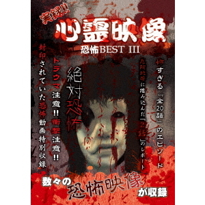 実録！！心霊映像　恐怖　BEST　Ⅲ