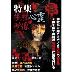特集　衝撃心霊映像　Ⅹ