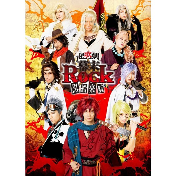 超歌劇『幕末Rock』黒船来航