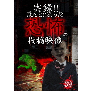 実録！！ほんとにあった恐怖の投稿映像　39