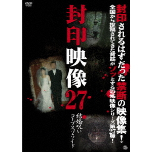封印映像27　結婚呪い　コープスブライド