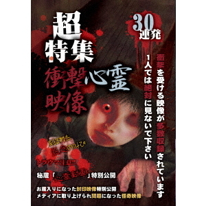 超特集　衝撃心霊映像　30連発