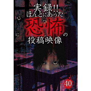 実録！！ほんとにあった恐怖の投稿映像　40