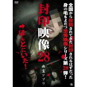 封印映像28　幽霊アプリ