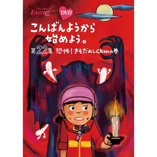 『ももクロChan』第5弾　こんばんようから始めよう。　第22集