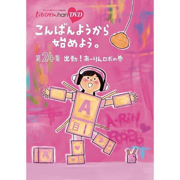 『ももクロChan』第5弾　こんばんようから始めよう。　第24集