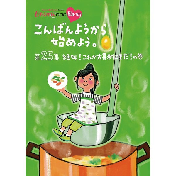 『ももクロChan』第5弾　こんばんようから始めよう。　第25集