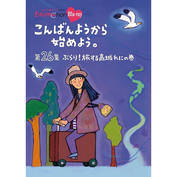 『ももクロChan』第5弾　こんばんようから始めよう。　第26集