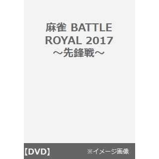 麻雀BATTLE　ROYAL　2017　先鋒戦