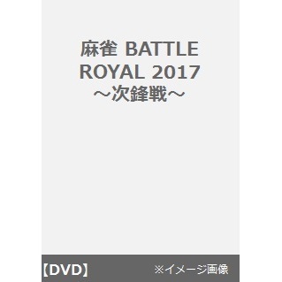 麻雀BATTLE　ROYAL　2017　次鋒戦