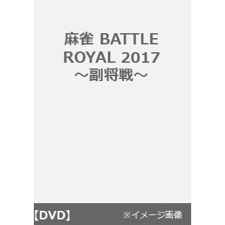 麻雀BATTLE　ROYAL　2017　副将戦