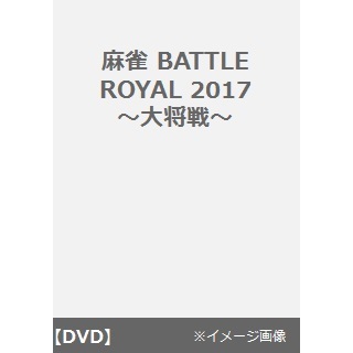 麻雀BATTLE　ROYAL　2017　大将戦
