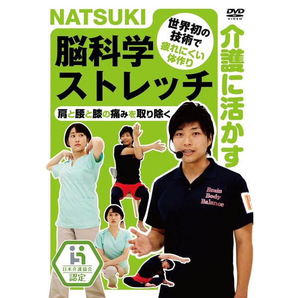 介護に活かす　NATSUKI　脳科学ストレッチ