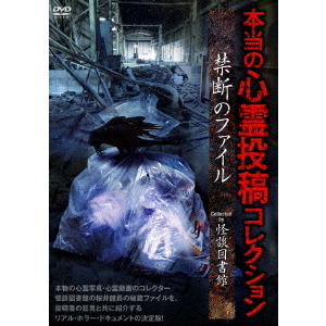 本当の心霊投稿コレクション　禁断のファイル　Collected　by　怪談図書館