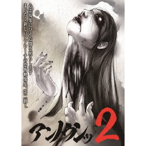 アンノウンッ2　心霊映像徹底追及