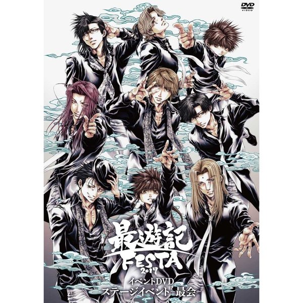 イベントDVD「最遊記FESTA　2017　ステージイベント－最会－」