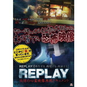 REPLAY　戦慄の心霊映像再現ドキュメント