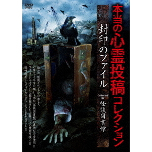 本当の心霊投稿コレクション　封印のファイル　Collected　by　怪談図書館