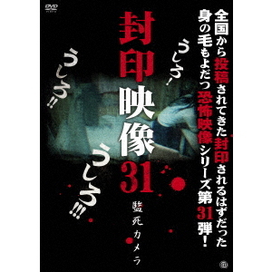 封印映像31　監死カメラ