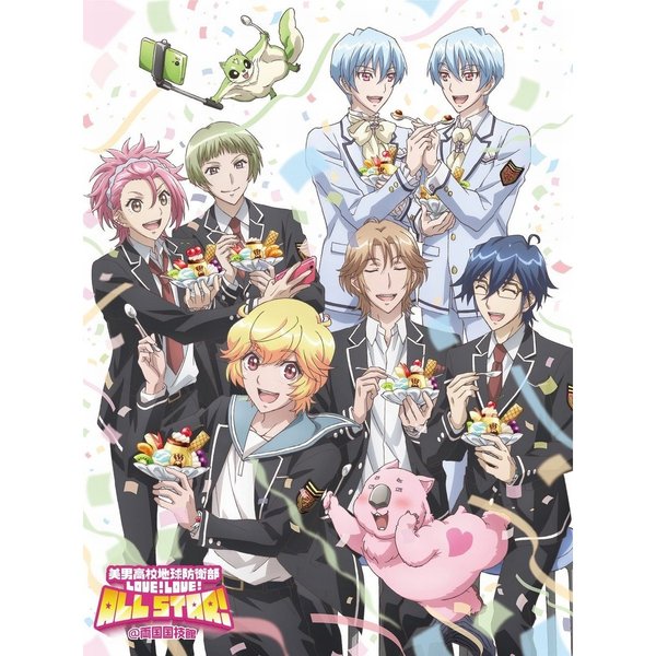 美男高校地球防衛部LOVE！LOVE！ALL　STAR！　＠両国国技館