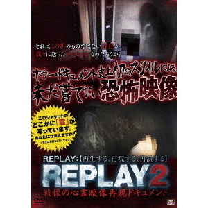 REPLAY2　戦慄の心霊映像再現ドキュメント
