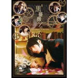 舞台　『黒薔薇アリス』