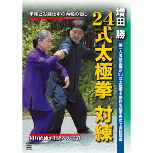 24式太極拳　対練