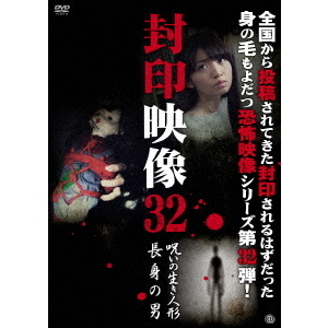 封印映像32　呪いの生き人形　長身の男