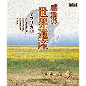 感動の世界遺産　アフリカ2