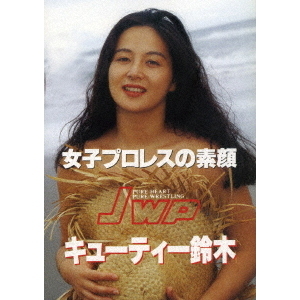 女子プロレスの素顔　キューティー鈴木