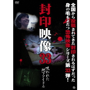封印映像33　呪われた地下アイドル