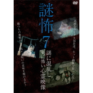 謎怖7　謎に混乱し更に怖い心霊映像