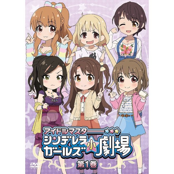 「アイドルマスター　シンデレラガールズ小劇場」第1巻