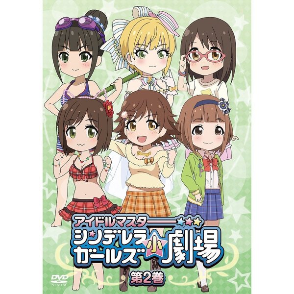 「アイドルマスター　シンデレラガールズ小劇場」第2巻