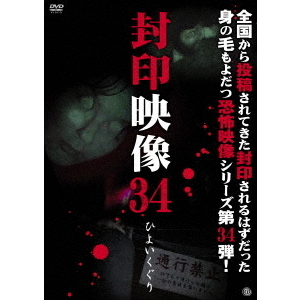 封印映像34　ひよいくぐり