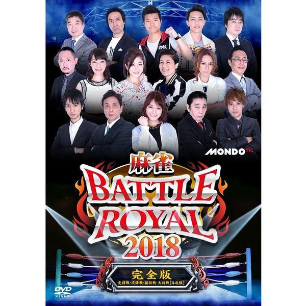 麻雀BATTLE　ROYAL　2018