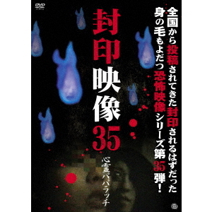封印映像35　心霊パパラッチ